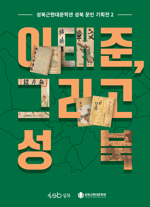 이태준,_그리고_성북_(1).png 이미지