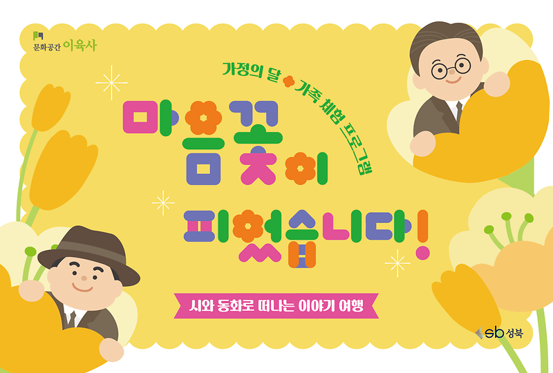 [체험ㅣ문화공간이육사] 마음꽃이 피었습니다! 대표 이미지