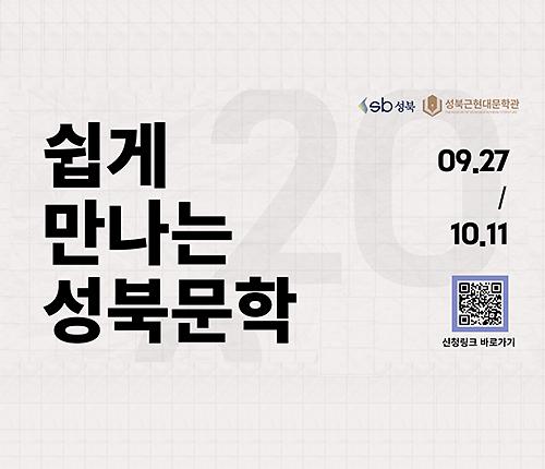 상설전시 연계 특강 <쉽게 만나는 성북문학> 대표 이미지