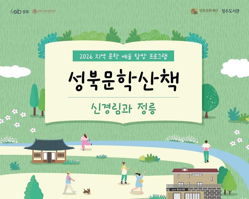 성북문학산책 : 신경림과 정릉 대표 이미지