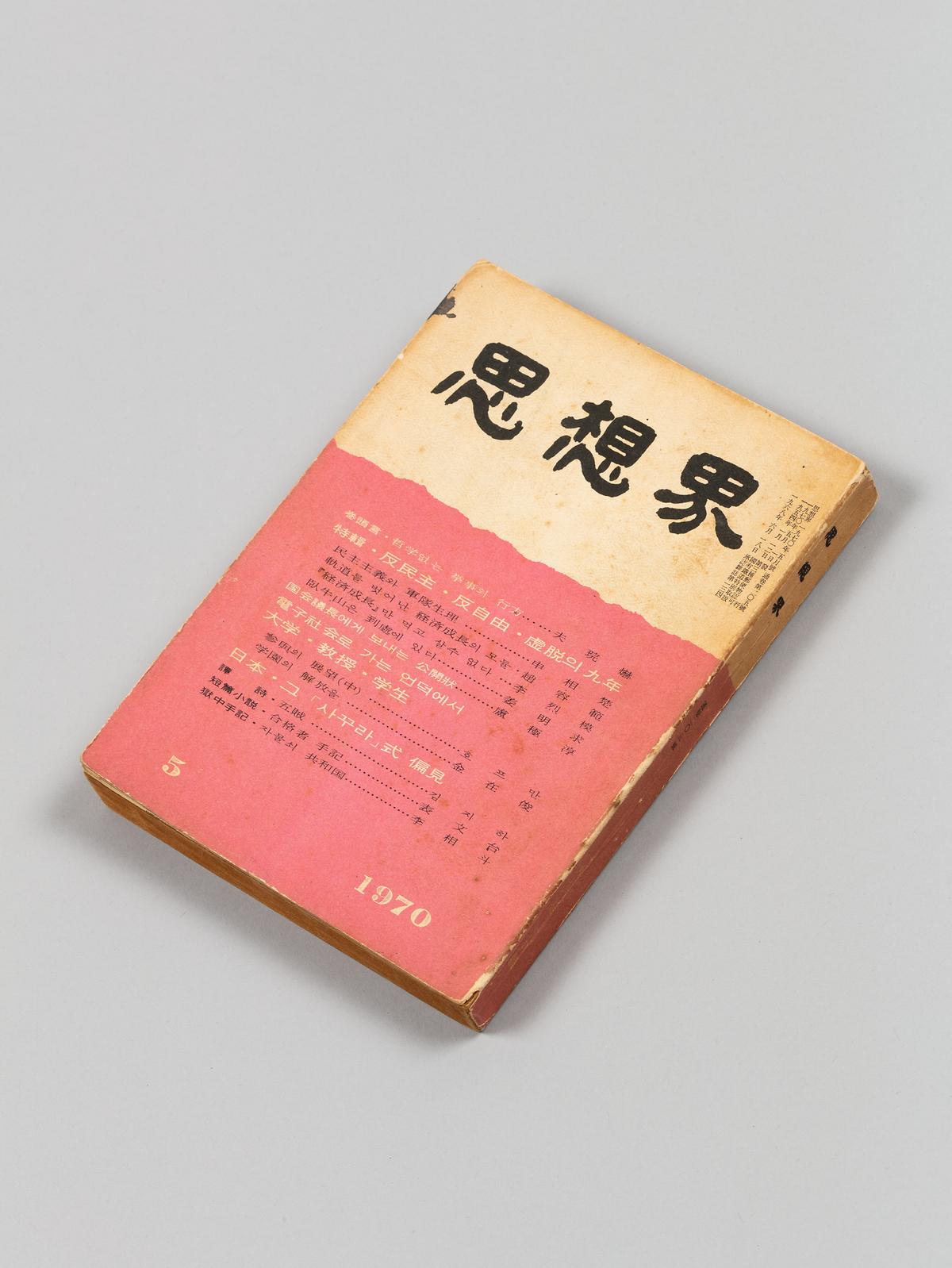 《사상계》 1번째 사진