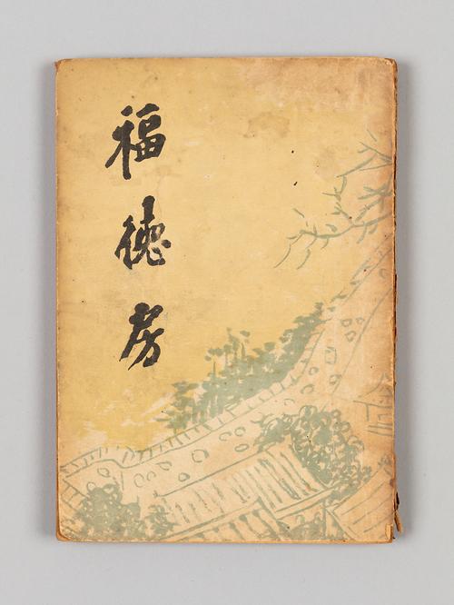 『복덕방』 이미지